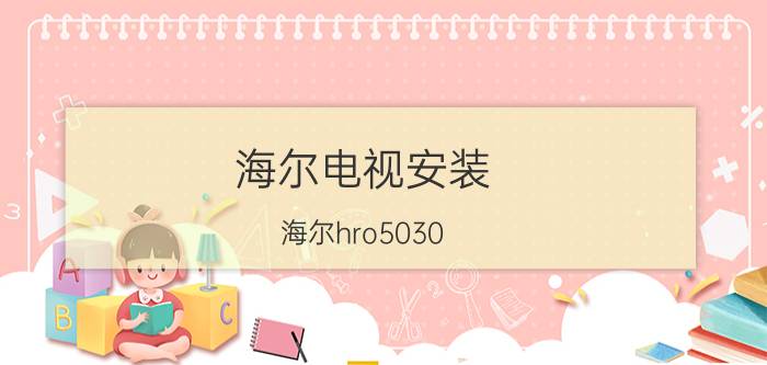 海尔电视安装 海尔hro5030